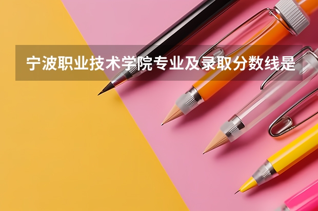宁波职业技术学院专业及录取分数线是多少