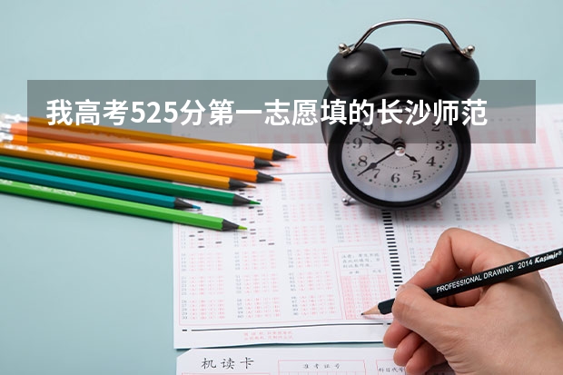 我高考525分第一志愿填的长沙师范被提档了，可我想读第二志愿，请问能让他退档然后去填征集志愿吗，急