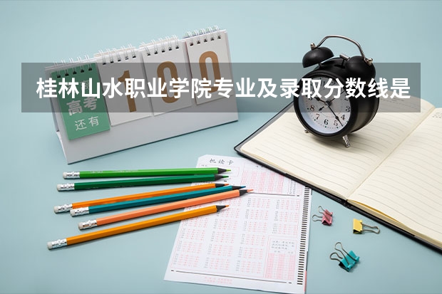 桂林山水职业学院专业及录取分数线是多少