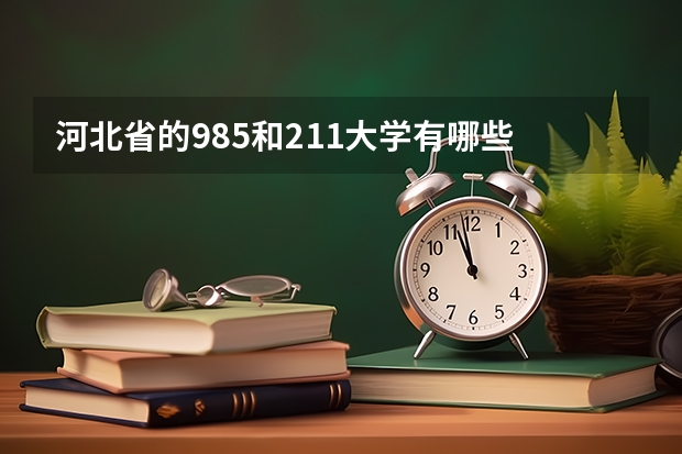 河北省的985和211大学有哪些
