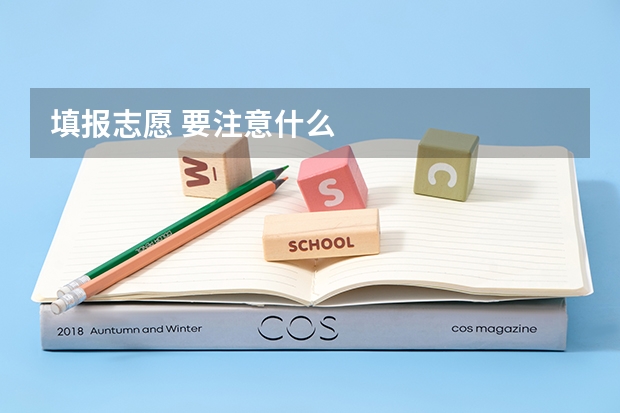 填报志愿 要注意什么