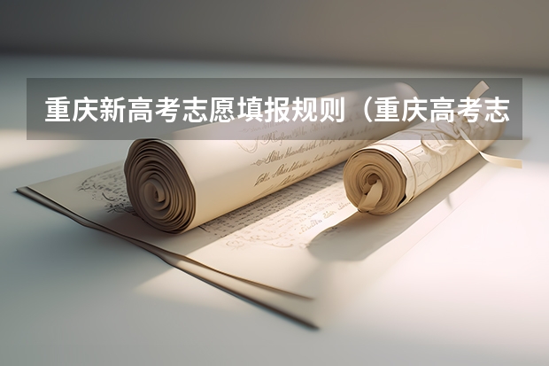 重庆新高考志愿填报规则（重庆高考志愿可以填几个学校几个专业）