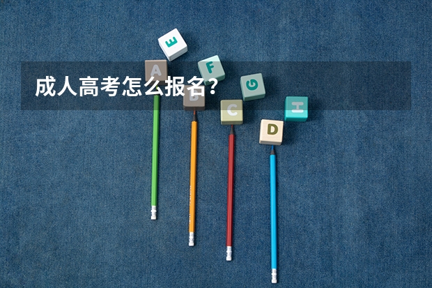 成人高考怎么报名？