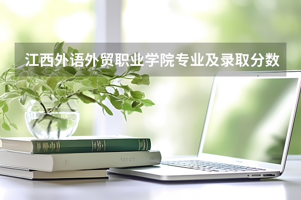 江西外语外贸职业学院专业及录取分数线是多少