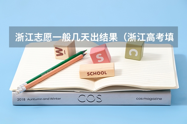 浙江志愿一般几天出结果（浙江高考填报志愿规则）