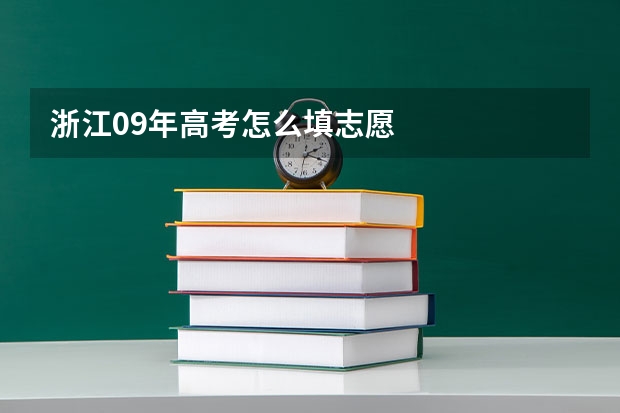 浙江09年高考怎么填志愿
