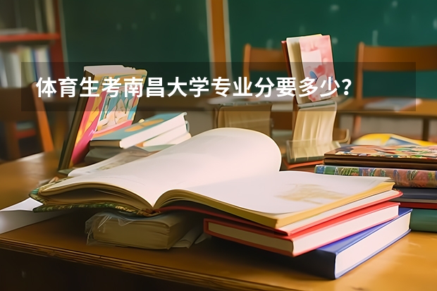 体育生考南昌大学专业分要多少?