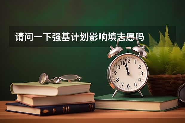 请问一下强基计划影响填志愿吗