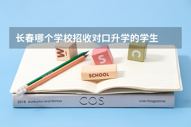 长春哪个学校招收对口升学的学生