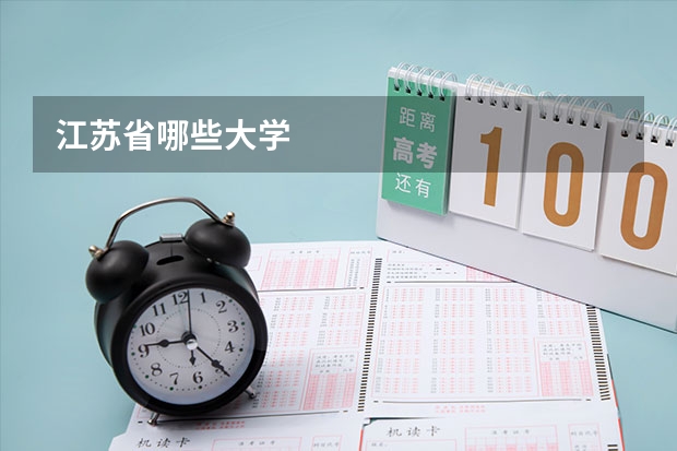 江苏省哪些大学