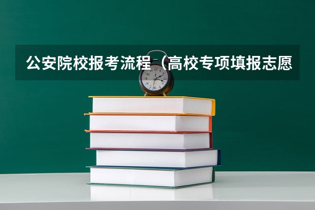 公安院校报考流程（高校专项填报志愿步骤）