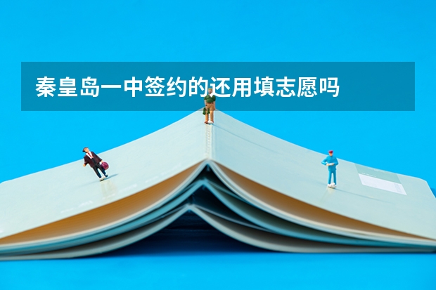 秦皇岛一中签约的还用填志愿吗