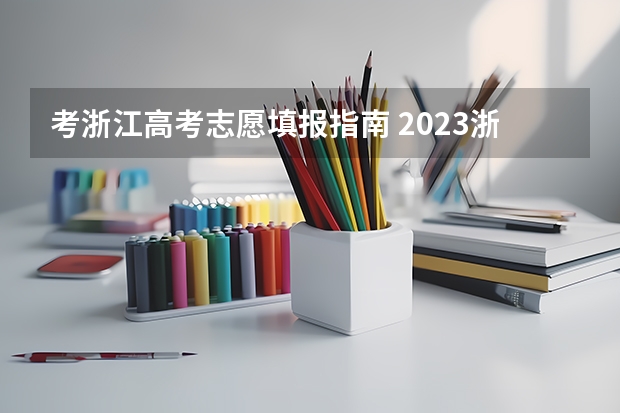 考浙江高考志愿填报指南 2023浙江高考志愿填报规则