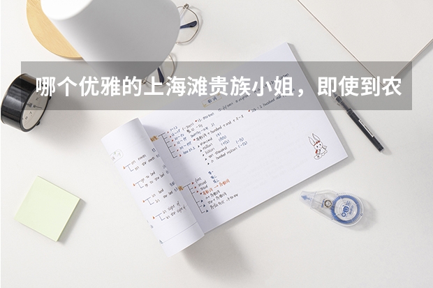 哪个优雅的上海滩贵族小姐，即使到农村劳动也要穿旗袍？