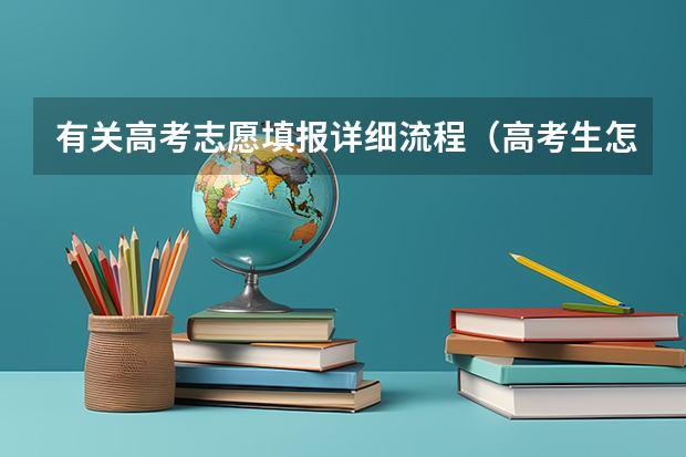 有关高考志愿填报详细流程（高考生怎样填报志愿）