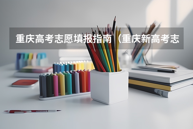 重庆高考志愿填报指南（重庆新高考志愿填报规则2023）