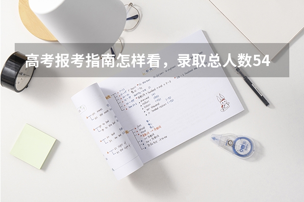 高考报考指南怎样看，录取总人数549/467是什么意思