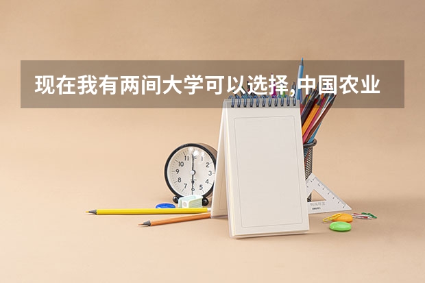 现在我有两间大学可以选择,中国农业大学,中国药科大学,哪个好?