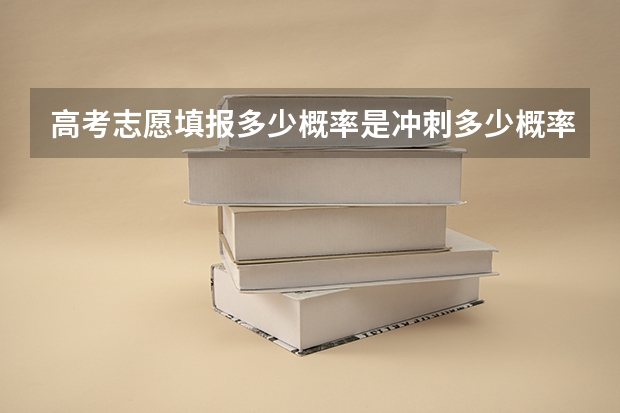 高考志愿填报多少概率是冲刺多少概率是稳妥