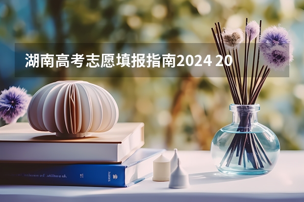 湖南高考志愿填报指南2024 2024高考志愿填报必备！12大学科门类792个本科专业目录大全！附就业方向