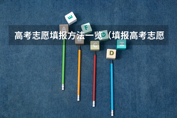高考志愿填报方法一览（填报高考志愿的知识指南）