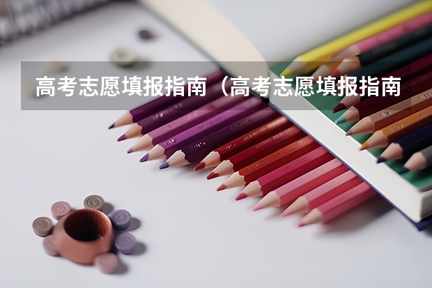高考志愿填报指南（高考志愿填报指南电子版）（高考志愿填报流程图解）