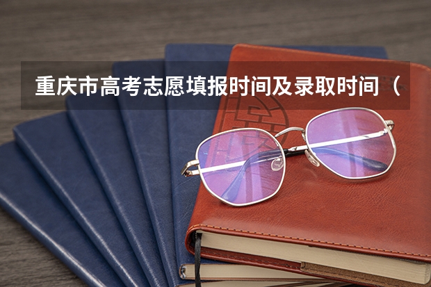 重庆市高考志愿填报时间及录取时间（重庆文理学院报考政策解读）