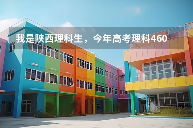 我是陕西理科生，今年高考理科460分，能报哪些陕西的三本院校？