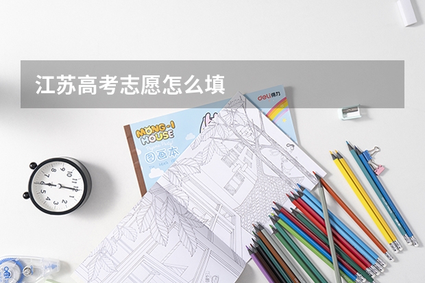 江苏高考志愿怎么填