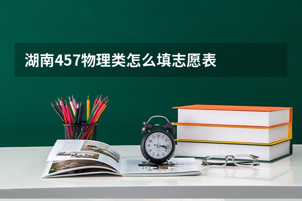 湖南457物理类怎么填志愿表