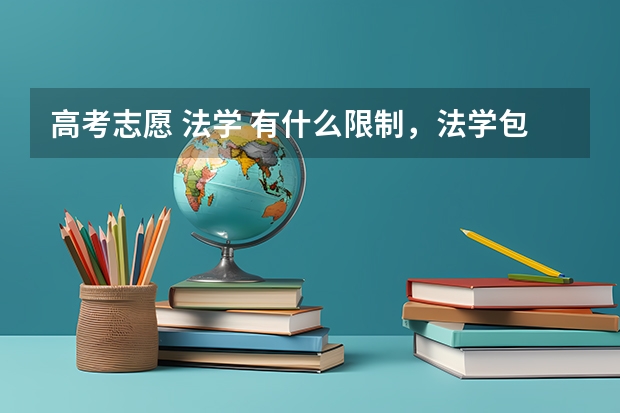 高考志愿 法学 有什么限制,法学包括什么