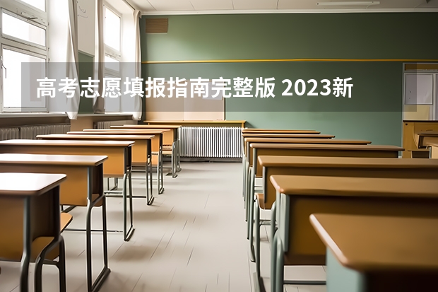 高考志愿填报指南完整版 2023新高考志愿填报流程及填报指南