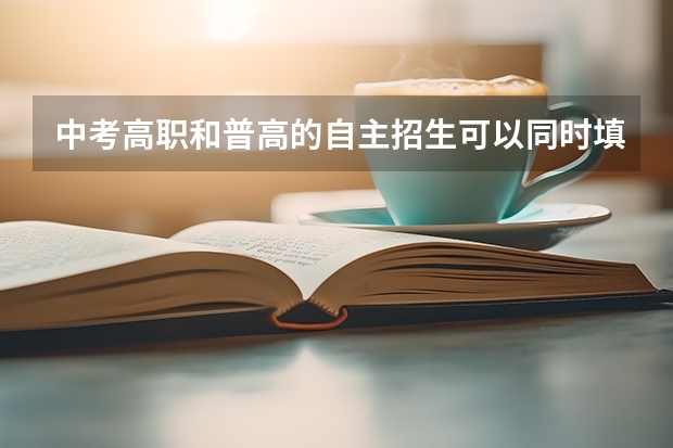 中考高职和普高的自主招生可以同时填报吗?