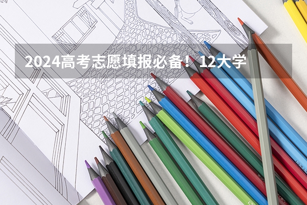 2024高考志愿填报必备！12大学科门类792个本科专业目录大全！附就业方向（校友会2024兰州市大学排名，兰州大学、兰州工商学院位居首位）