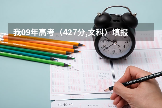我09年高考（427分,文科）填报志愿时3A3B线各只填一个学校，万一没有被录取怎么办？内详！