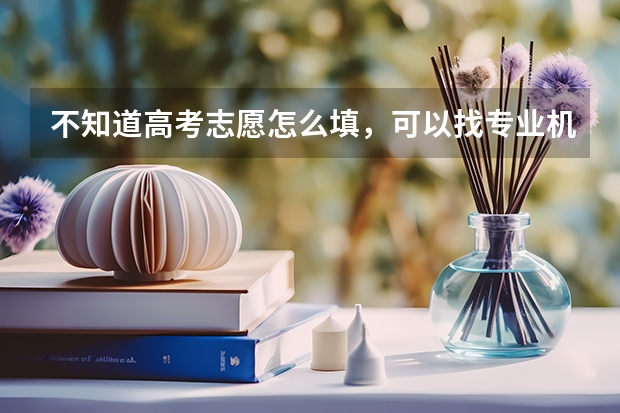 不知道高考志愿怎么填，可以找专业机构指导吗，有什么高考志愿填报机构推荐吗？