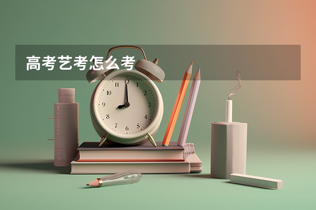 高考艺考怎么考