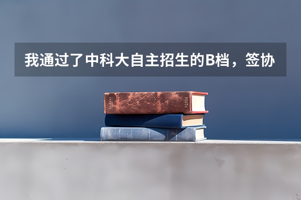 我通过了中科大自主招生的B档，签协议后，高考第一志愿填报其他高校是否违约？（高考志愿填报指南和注意事项详细说明(原创)）