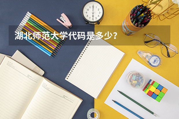 湖北师范大学代码是多少？