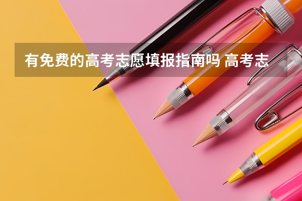 有免费的高考志愿填报指南吗 高考志愿填报指南（高考志愿填报指南电子版）