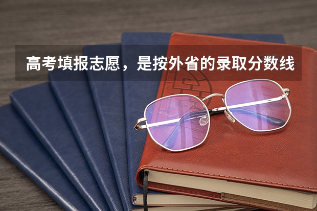 高考填报志愿，是按外省的录取分数线吗