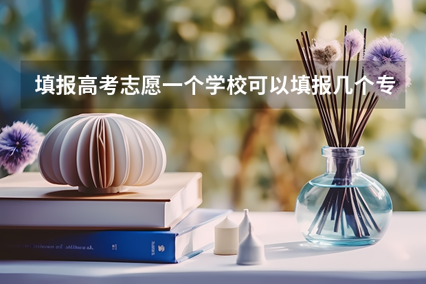 填报高考志愿一个学校可以填报几个专业都是平行？ 福建高考分数2023年公布时间表