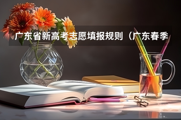 广东省新高考志愿填报规则（广东春季高考填报指南）