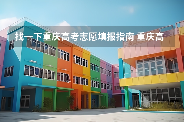 找一下重庆高考志愿填报指南 重庆高考网上志愿填报流程