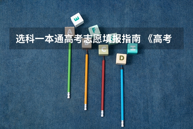 选科一本通高考志愿填报指南 《高考志愿填报一本通》来啦，您看了没