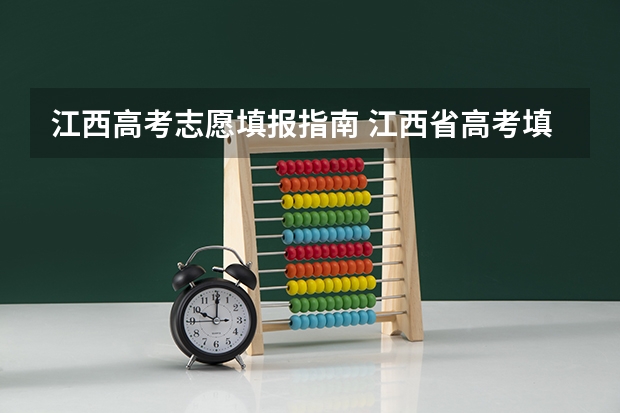 江西高考志愿填报指南 江西省高考填报志愿时间