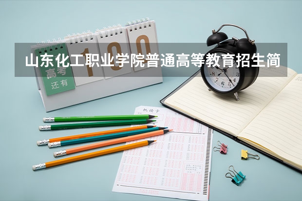 山东化工职业学院普通高等教育招生简章【通知】（【追100分】烟台大学 高考志愿）