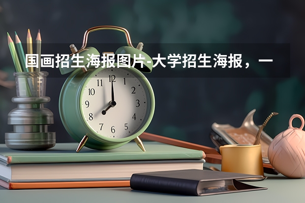 国画招生海报图片-大学招生海报，一个比一个“奇葩”，你怎么看?