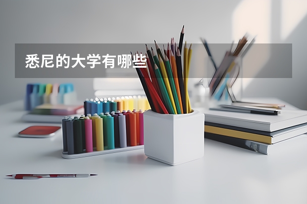 悉尼的大学有哪些