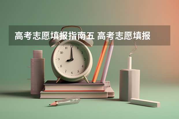 高考志愿填报指南五 高考志愿填报 志愿填报指南